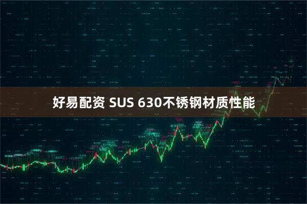 好易配资 SUS 630不锈钢材质性能