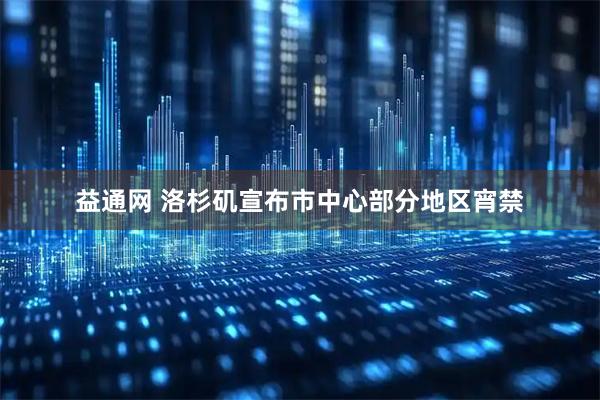 益通网 洛杉矶宣布市中心部分地区宵禁
