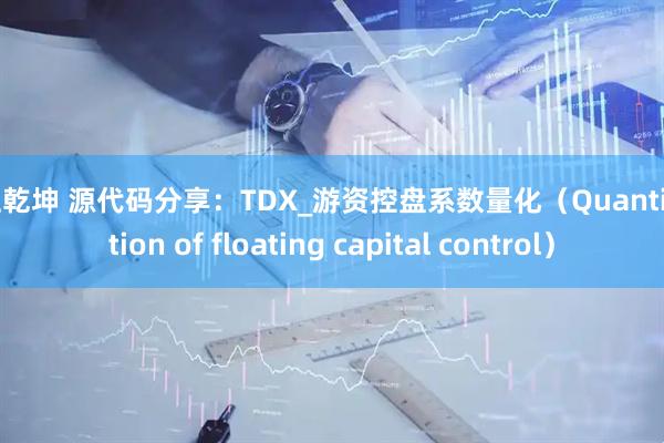 掌上乾坤 源代码分享：TDX_游资控盘系数量化（Quantification of floating capital control）