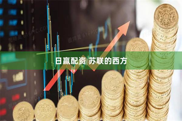 日赢配资 苏联的西方